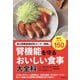 国立国際医療研究センター病院の腎機能を守るおいしい食事大全科―食材&レシピ150 [単行本]
