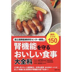 国立国際医療研究センター病院の腎機能を守るおいしい食事大全科―食材&レシピ150 [単行本]