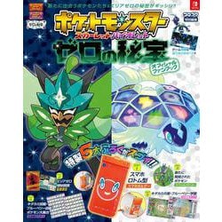 ポケットモンスター スカーレット・バイオレット ゼロの秘宝 オフィシャルファンブック(ワンダーライフスペシャル) [ムックその他]