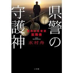 県警の守護神―警務部監察課訟務係 [単行本]