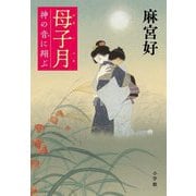 母子月―神の音に翔ぶ [単行本]