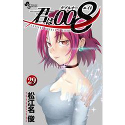 君は008<２９>(少年サンデーコミックス) [コミック]