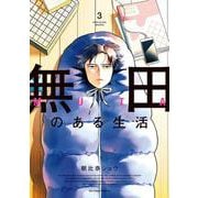 無田のある生活<３>(ビッグ コミックス) [コミック]