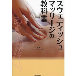 スウェディッシュマッサージの教科書 [単行本]