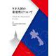 ラオス国の重要性について [単行本]