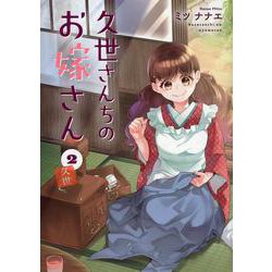 久世さんちのお嫁さん(2)(Citr　COMICS) [コミック]