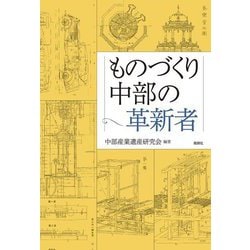 ものづくり中部の革新者 [単行本]