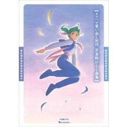 ヨコハマ買い出し紀行―芦奈野ひとし画集 [単行本]