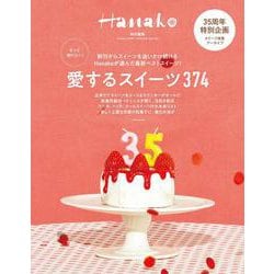Hanako特別編集 もっと知りたい！ 愛するスイーツ374 [ムックその他]