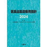 医薬品製造販売指針2024 [単行本]