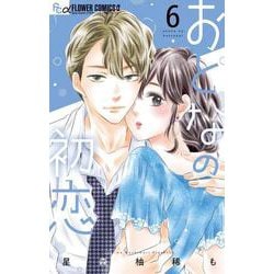 おとなの初恋<６>(フラワーコミックス) [コミック]
