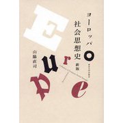 ヨーロッパ社会思想史 新版 [単行本]