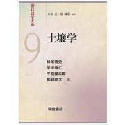 土壌学(朝倉農学大系〈9〉) [全集叢書]