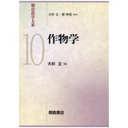 朝倉農学大系〈10〉作物学 [全集叢書]