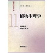 朝倉農学大系〈11〉植物生理学 [全集叢書]