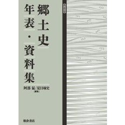 郷土史年表・資料集 [単行本]