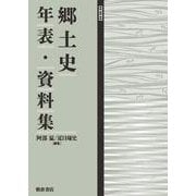 郷土史年表・資料集 [単行本]
