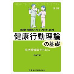 医療・保健スタッフのための健康行動理論の基礎―生活習慣病を中心に 第2版 [単行本]