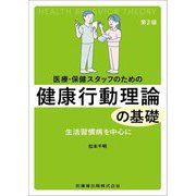医療・保健スタッフのための健康行動理論の基礎―生活習慣病を中心に 第2版 [単行本]