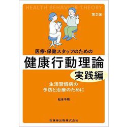 医療・保健スタッフのための健康行動理論 実践編―生活習慣病の予防と治療のために 第2版 [単行本]