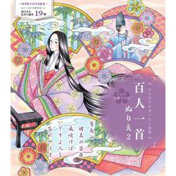 百人一首ぬりえ２－大人女子のぜいたく時間 [単行本]