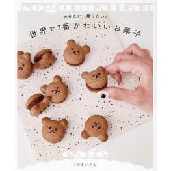 世界で1番かわいいお菓子―作りたい!贈りたい! [単行本]