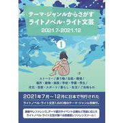 テーマ・ジャンルからさがすライトノベル・ライト文芸2021.7-2021.12①ストーリー/乗り物/自然・環境/場所・建物・施設/学校・学園・学生/文化・芸能・スポーツ/暮らし・生活/ご当地もの [事典辞典]