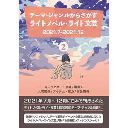 テーマ・ジャンルからさがすライトノベル・ライト文芸2021.7-2021.12②キャラクター・立場/職業/人間関係/アイテム・能力/作品情報 [事典辞典]