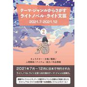 テーマ・ジャンルからさがすライトノベル・ライト文芸2021.7-2021.12②キャラクター・立場/職業/人間関係/アイテム・能力/作品情報 [事典辞典]