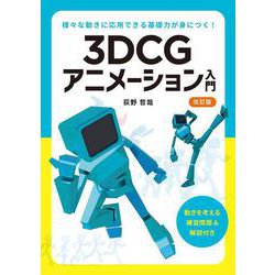 3DCGアニメーション入門―様々な動きに応用できる基礎力が身につく! 改訂版 [単行本]