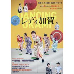 映画『レディ加賀』公式ガイドブック [単行本]