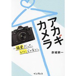アカギカメラ―偏愛だって、いいじゃない。 [単行本]