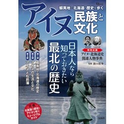 ヨドバシ.com - アイヌ民族と文化 蝦夷地～北海道の歴史を歩く(TJMOOK 