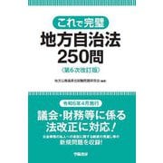 これで完璧地方自治法250問 第6次改訂版 [全集叢書]