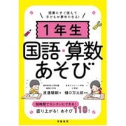 1年生国語・算数あそび―授業にすぐ使えて子どもが夢中になる! [単行本]