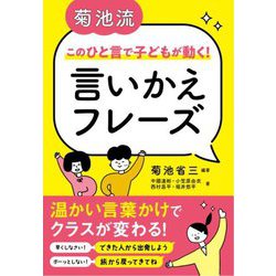 菊池流このひと言で子どもが動く!言いかえフレーズ [単行本]