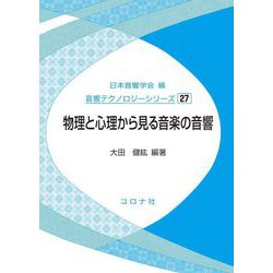物理と心理から見る音楽の音響(音響テクノロジーシリーズ〈27〉) [全集叢書]