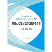 物理と心理から見る音楽の音響(音響テクノロジーシリーズ〈27〉) [全集叢書]
