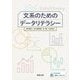 文系のためのデータリテラシー [単行本]