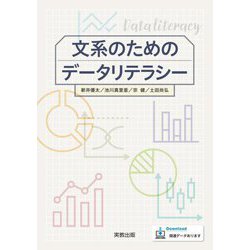 文系のためのデータリテラシー [単行本]