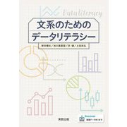 文系のためのデータリテラシー [単行本]