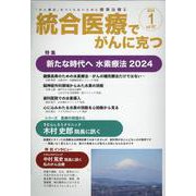 統合医療でがんに克つ<VOL.187>－「がん難民」をつくらないために標準治療＋ [単行本]