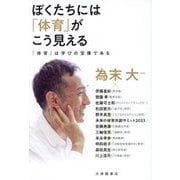 ぼくたちには「体育」がこう見える―「体育」は学びの宝庫である [単行本]