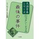 最後の事件(コナン・ドイル大活字本シリーズ〈4〉) [単行本]