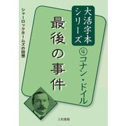 最後の事件(コナン・ドイル大活字本シリーズ〈4〉) [単行本]