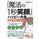 「魔法の1秒笑顔」ハッピー大全―家庭も職場もうまくいく [単行本]