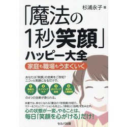 「魔法の1秒笑顔」ハッピー大全―家庭も職場もうまくいく [単行本]