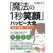 「魔法の1秒笑顔」ハッピー大全―家庭も職場もうまくいく [単行本]