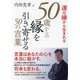 運は縁から生まれる 50歳からの縁を引き寄せる50の言葉 [単行本]