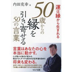 運は縁から生まれる 50歳からの縁を引き寄せる50の言葉 [単行本]